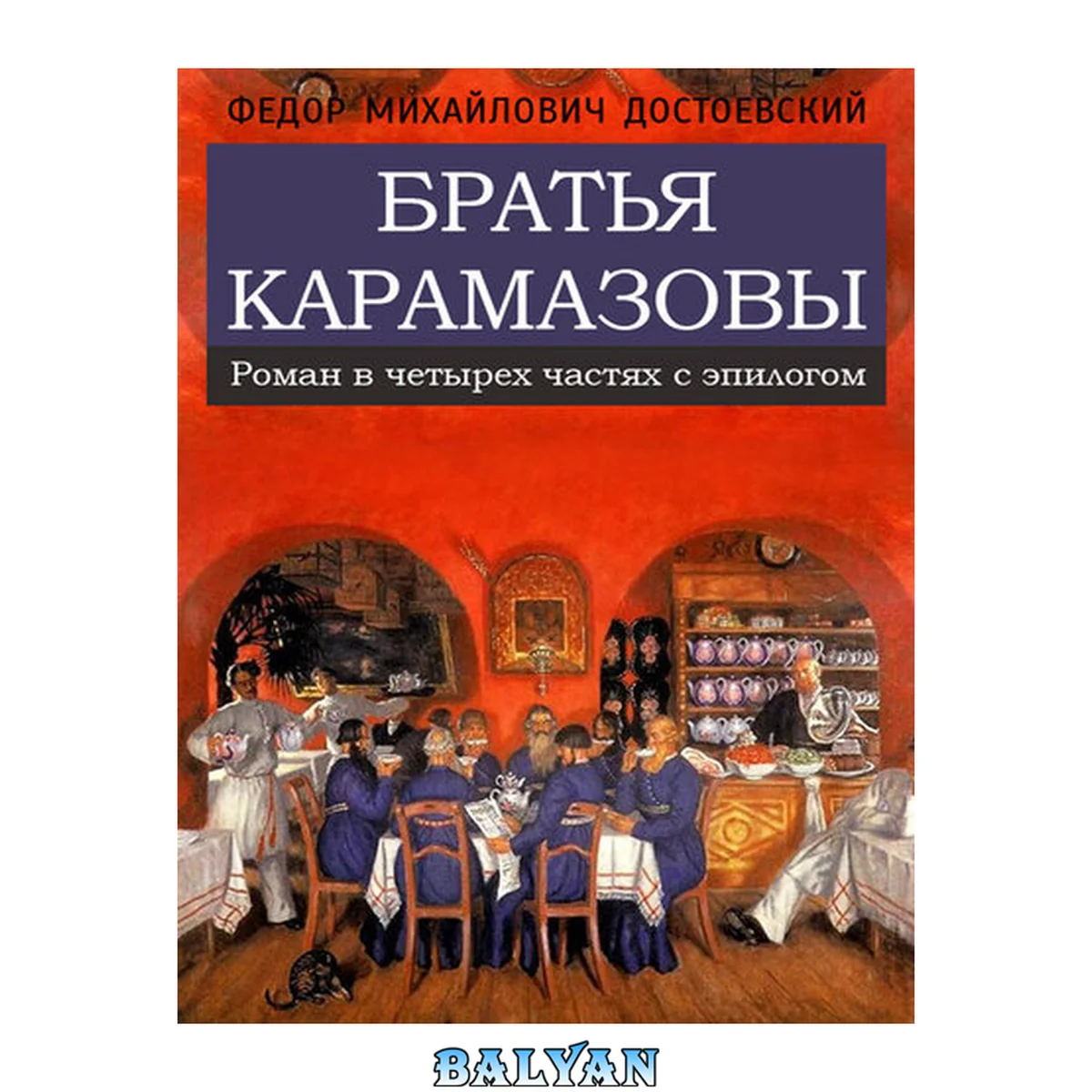 جلد کتاب Братья карамазовы : Роман