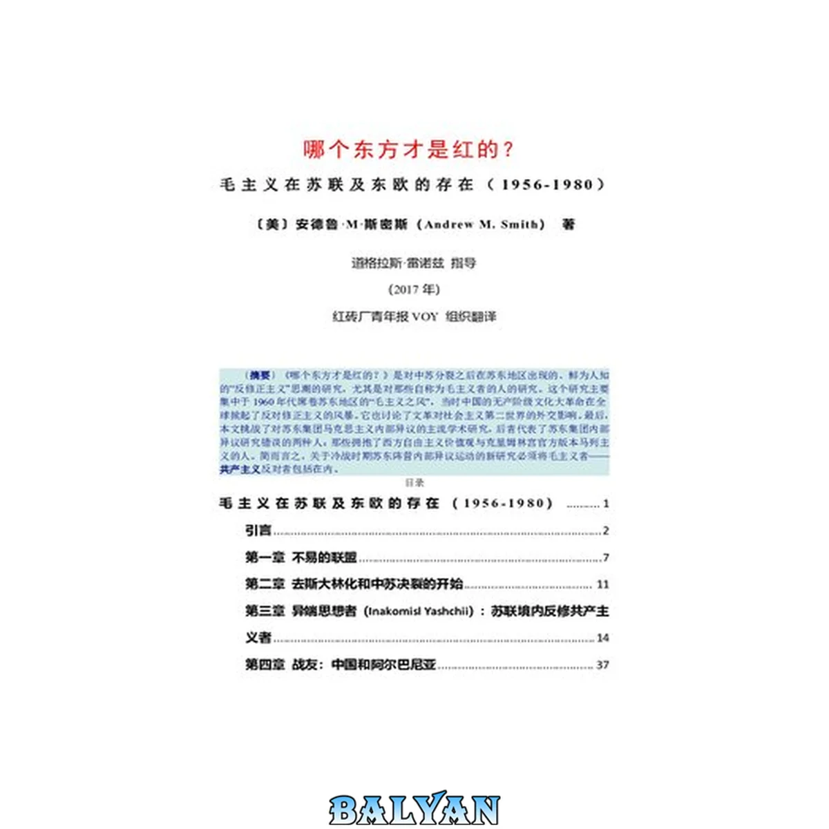 جلد کتاب 哪个东方才是红的?毛主义在苏联及东欧的存在(1956-1980)