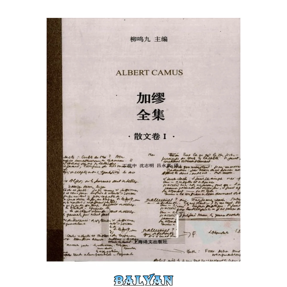 جلد کتاب 加缪全集  散文卷  1