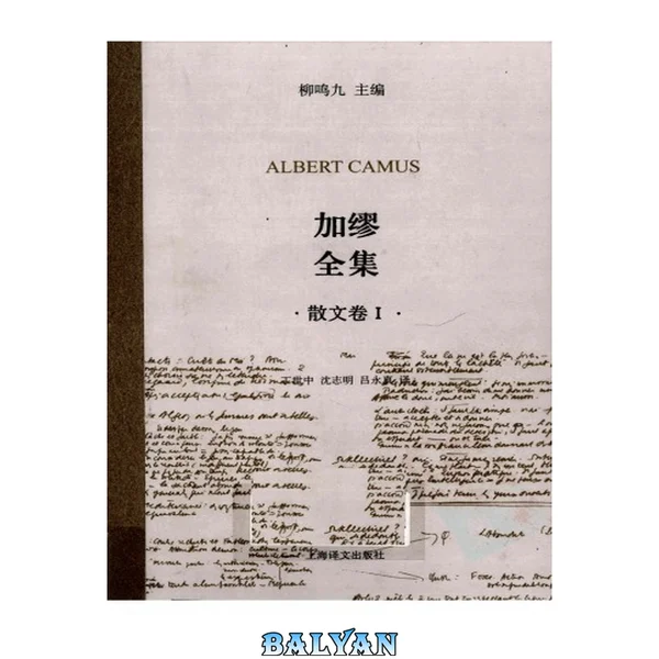 加缪全集  散文卷  1