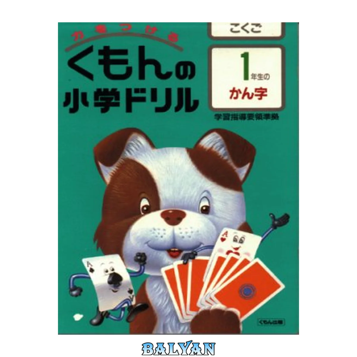 جلد کتاب Kumon no shoogaku doriru (Kanji 1)