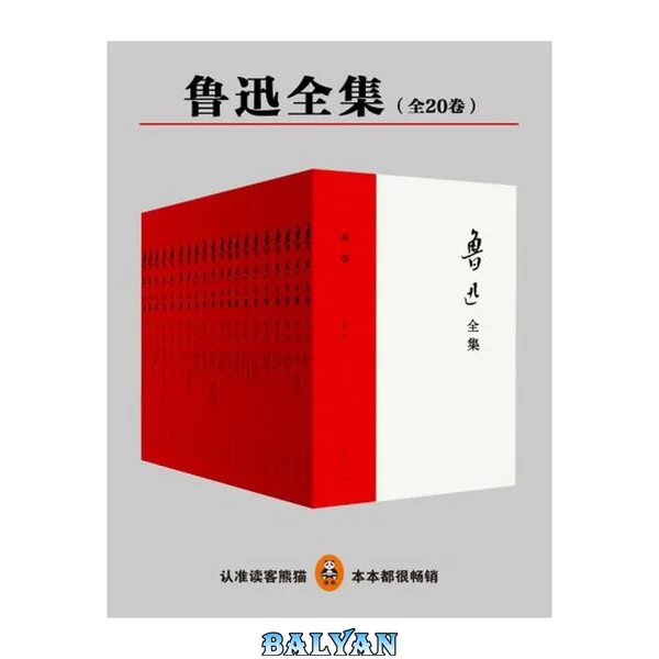 鲁迅全集