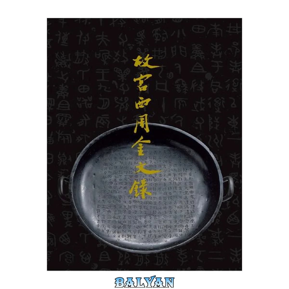 جلد کتاب 故宮西周金文錄 = Catalogue of Western Chou bronze inscription in the National Palace Museum