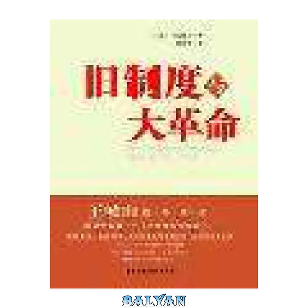 旧制度与大革命