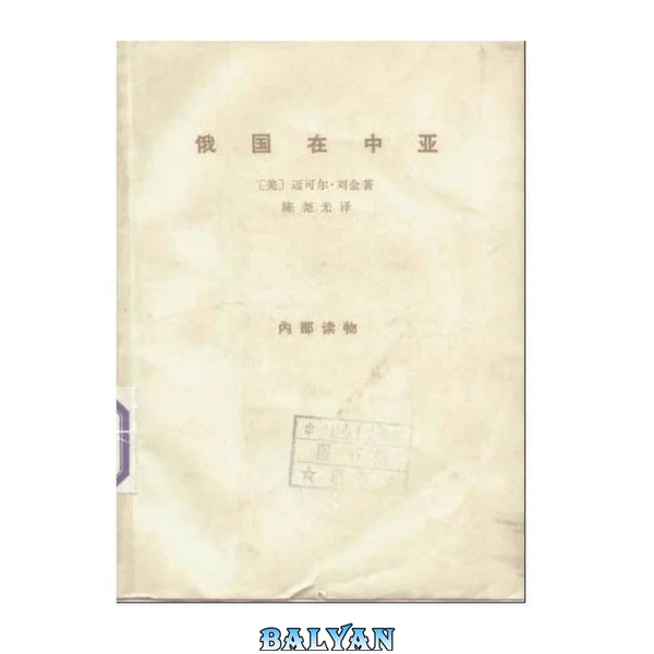 俄国在中亚