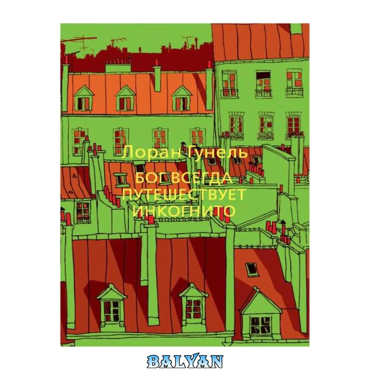 جلد کتاب Бог всегда путешествует инкогнито (Левиада) (Russian Edition)