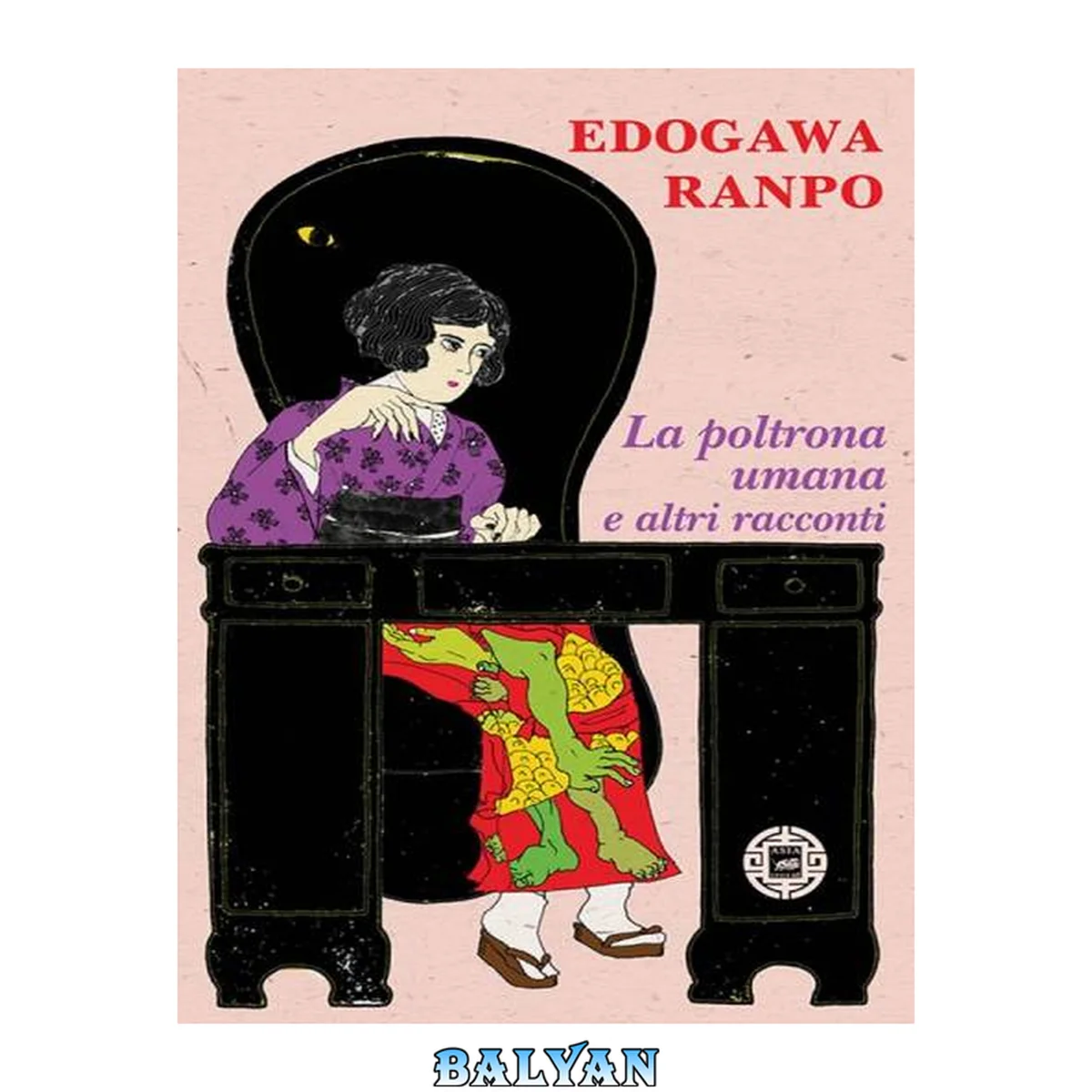 جلد کتاب La poltrona umana e altri racconti