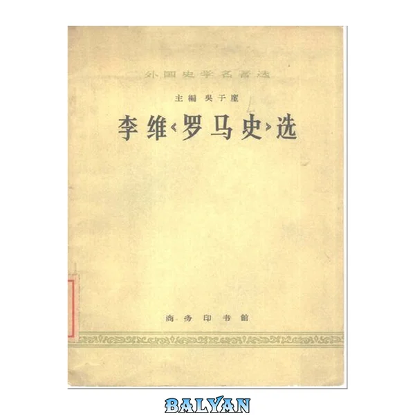 李维《罗马史》选
