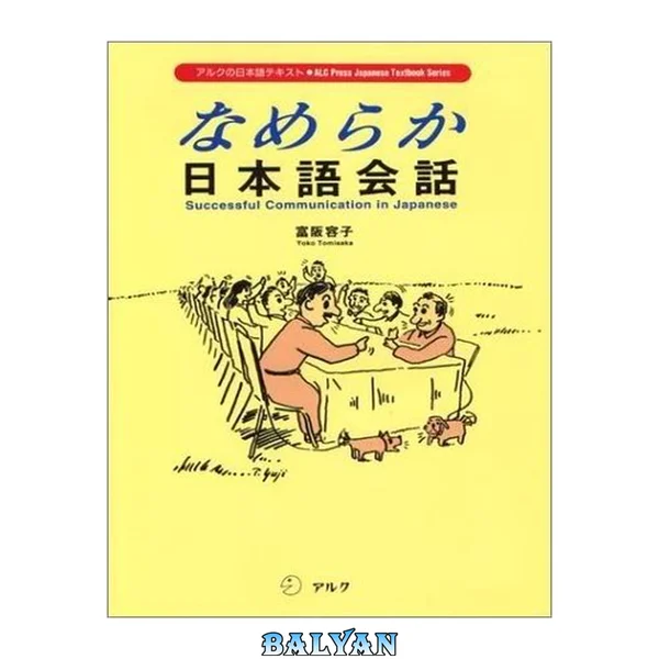 なめらか日本語会話 = Successful communication in Japanese / Nameraka Nihongo kaiwa