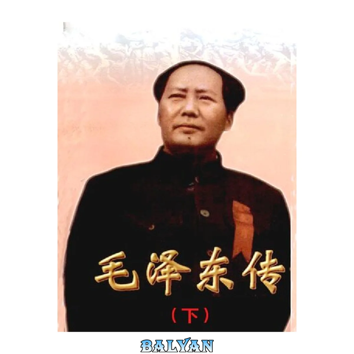 جلد کتاب 毛泽东传(下)