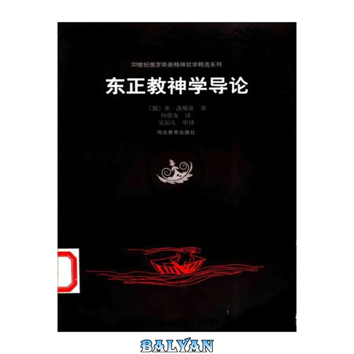 جلد کتاب 东正教神学导论