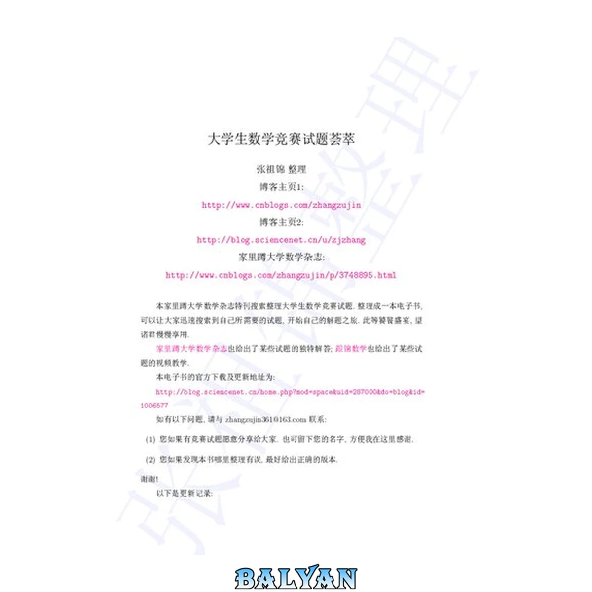 جلد کتاب 大学生数学竞赛试题荟萃