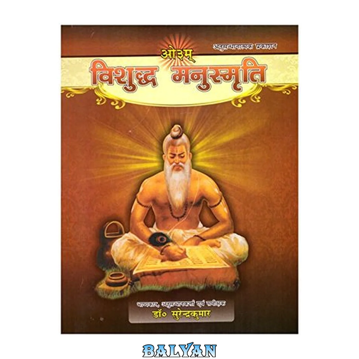 جلد کتاب VISHUDDHA MANUSMRITI (The Authentic Manusmriti) 1