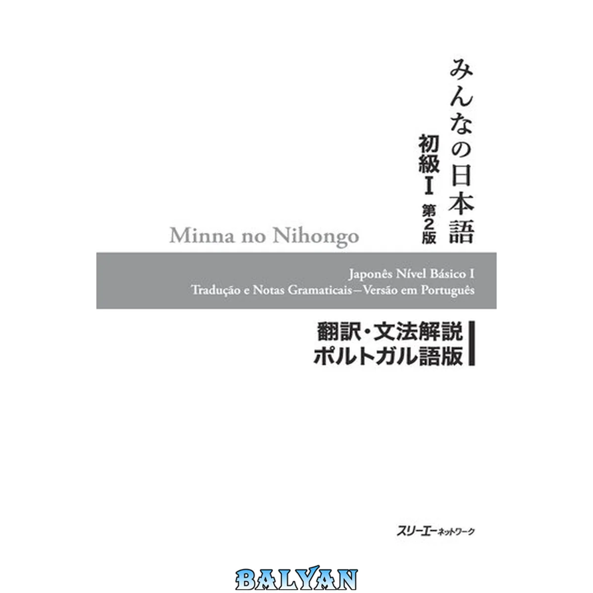 جلد کتاب Minna no Nihongo I Second Edition Translation and Grammar Notes — Portuguese