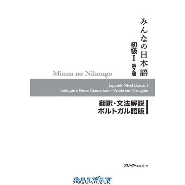 Minna no Nihongo I Second Edition Translation and Grammar Notes — Portuguese
