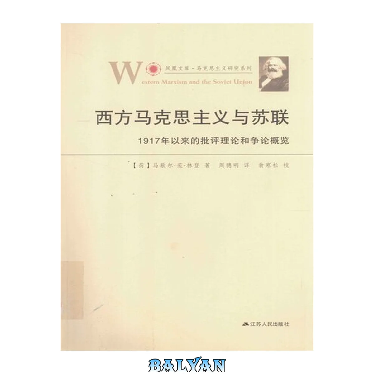 جلد کتاب 西方马克思主义与苏联:1917年以来的批评理论和争论概览