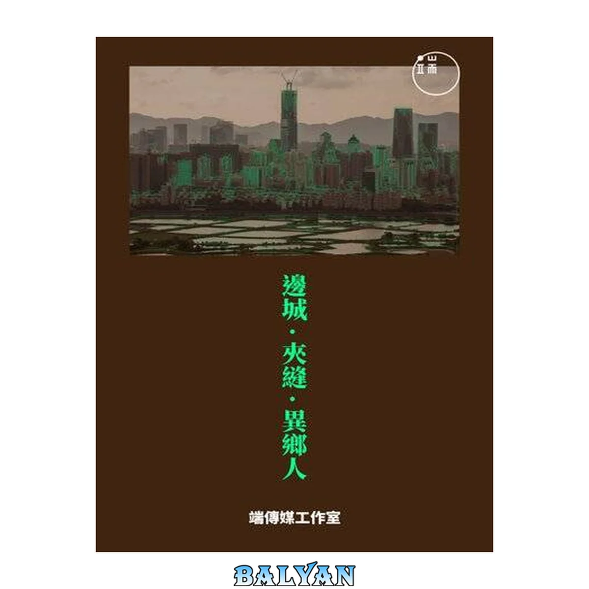جلد کتاب 邊城·夾縫·異鄉人