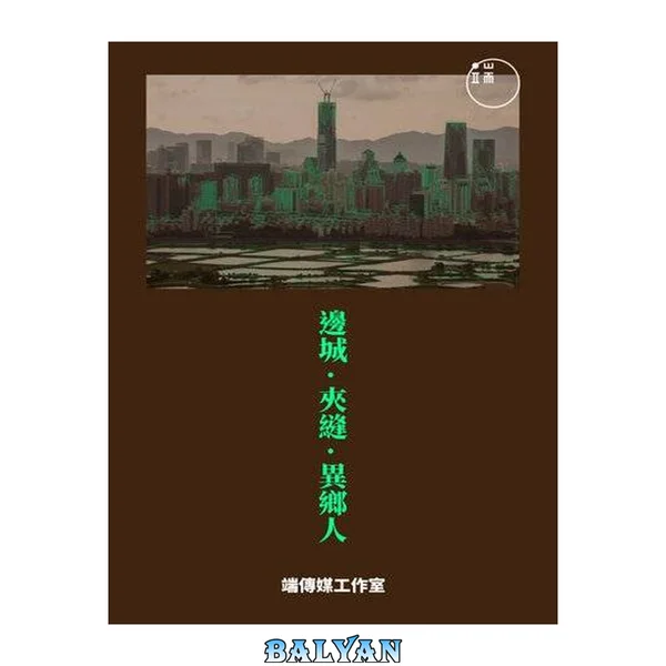 邊城·夾縫·異鄉人