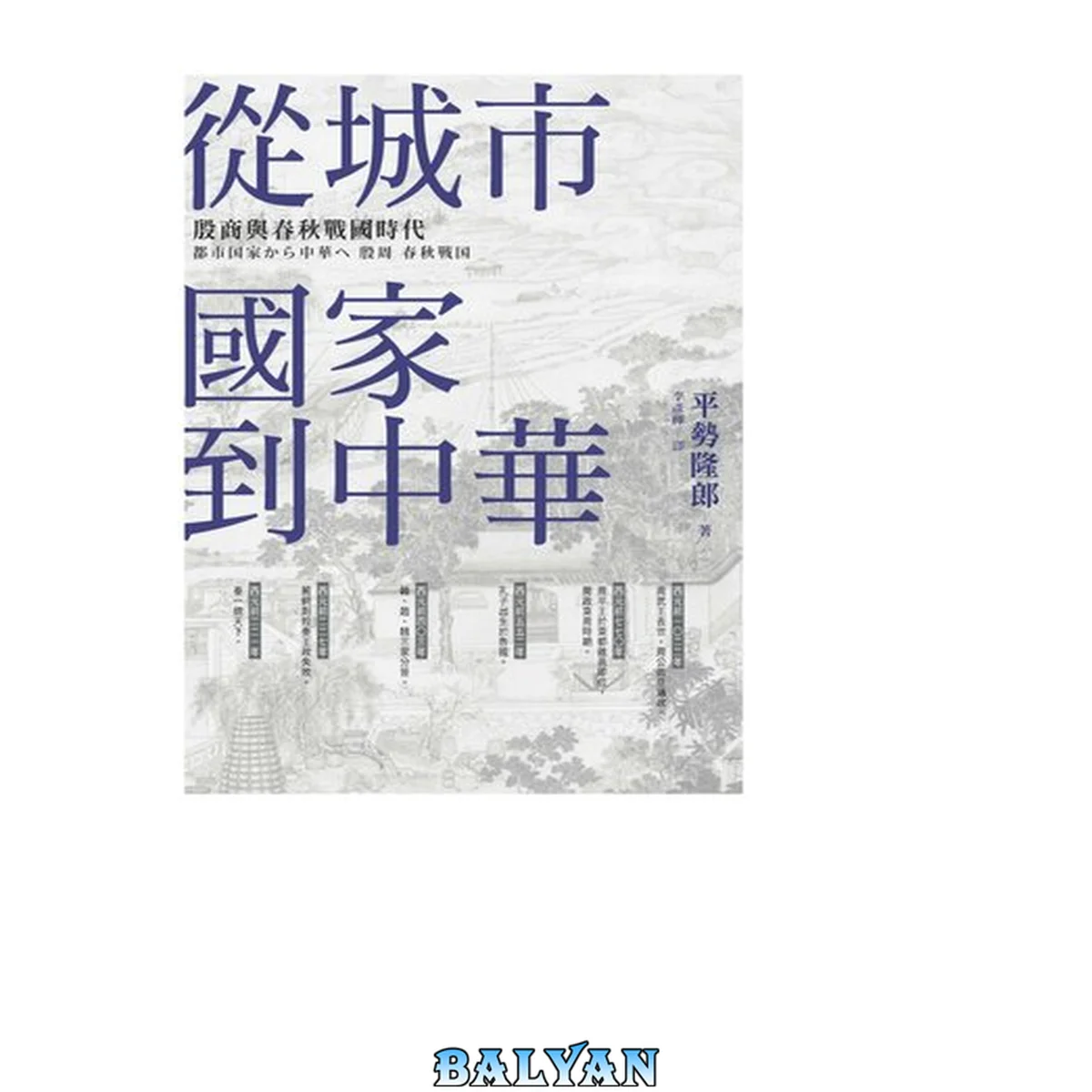 جلد کتاب 從城市國家到中華:殷商與春秋戰國時代