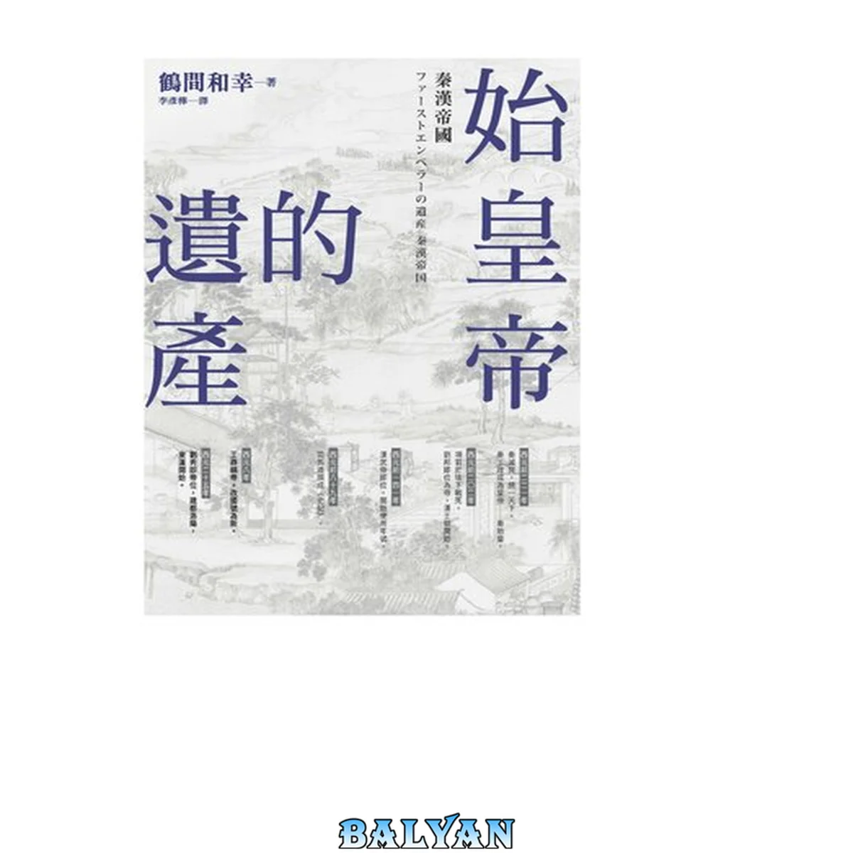 جلد کتاب 始皇帝的遺產:秦漢帝國