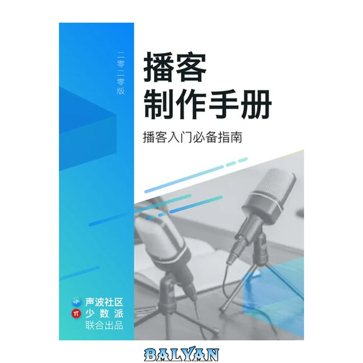جلد کتاب 播客制作手册