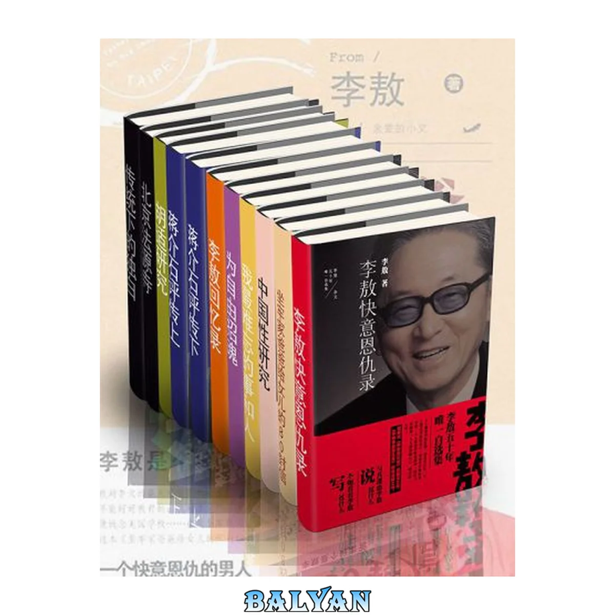 جلد کتاب 嬉笑怒骂李敖大全集(套装10本)