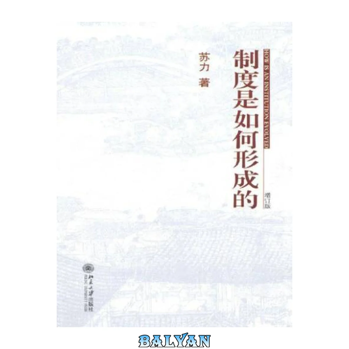 جلد کتاب 制度是如何形成的