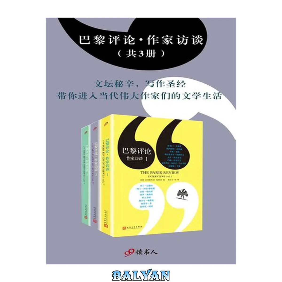 جلد کتاب 巴黎评论:作家访谈(套装共3册,文坛秘辛,写作圣经,带你进入当代伟大作家们的文学生活)