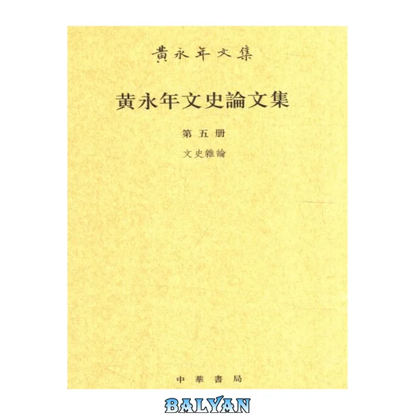 黄永年文史论文集 第五册 文史杂论
