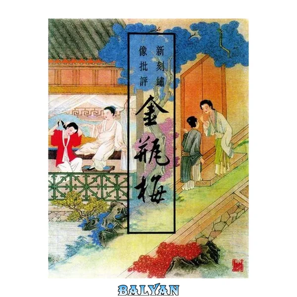 新刻绣像批评金瓶梅