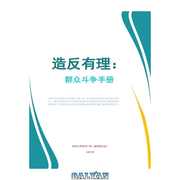 造反有理:群众斗争手册