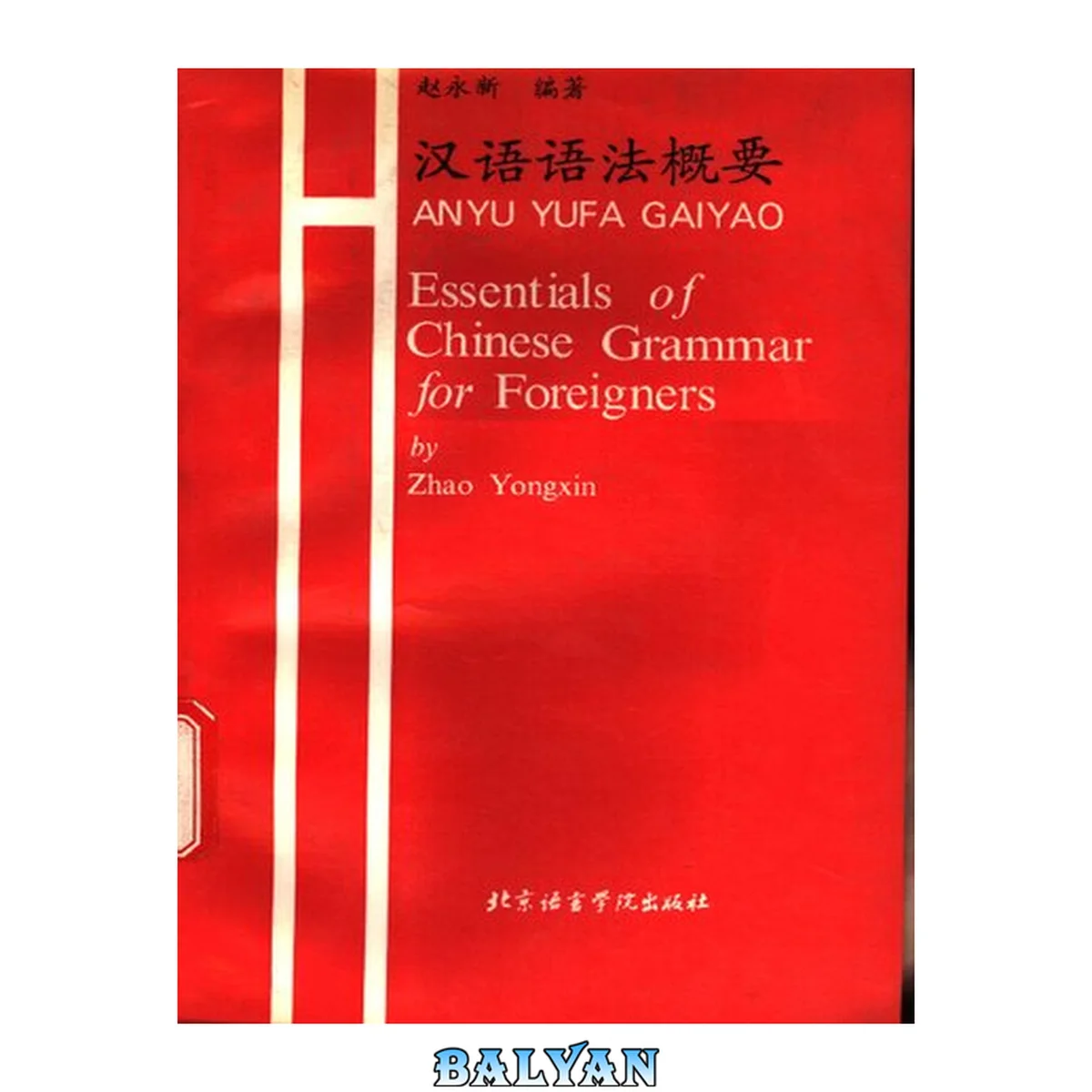 جلد کتاب 汉语语法概要=Han yu yu fa gai yao = Essentials of Chinese grammar for foreigners