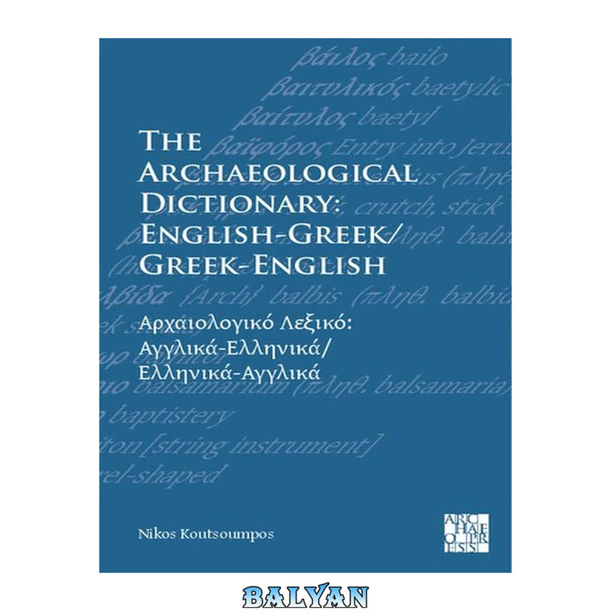 جلد کتاب The archaeological dictionary : English-Greek/Greek -English = Archaiologikōn lexiko : Angliká-Ellēniká/Ellēniká-Angliká