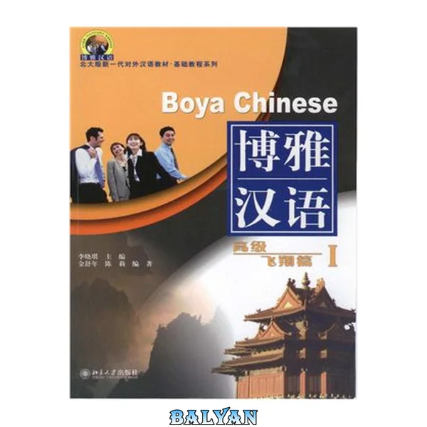 Boya Chinese - Advanced Level I - 博雅汉语: 高级 飞翔篇 I