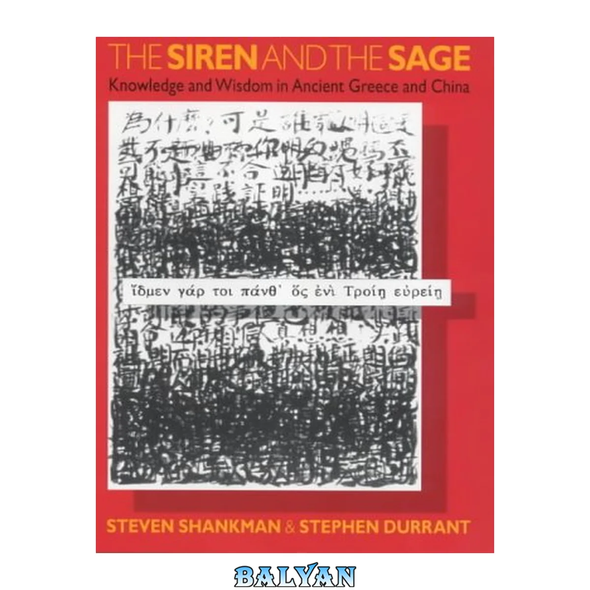 جلد کتاب The Siren and the Sage : Knowledge and Wisdom in Ancient Greece and China