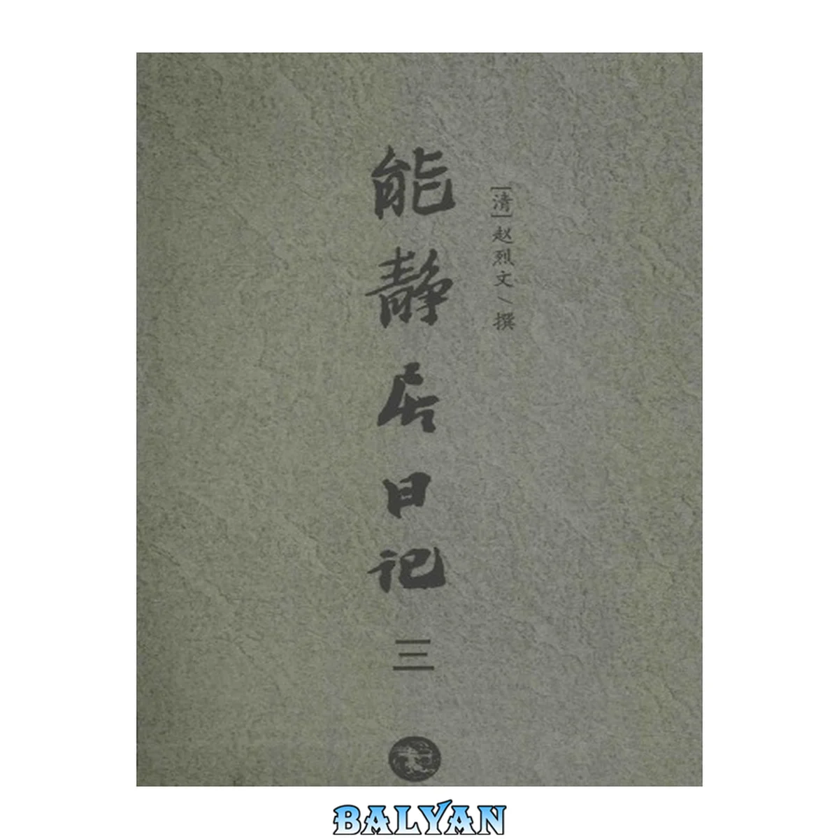جلد کتاب 能静居日记3