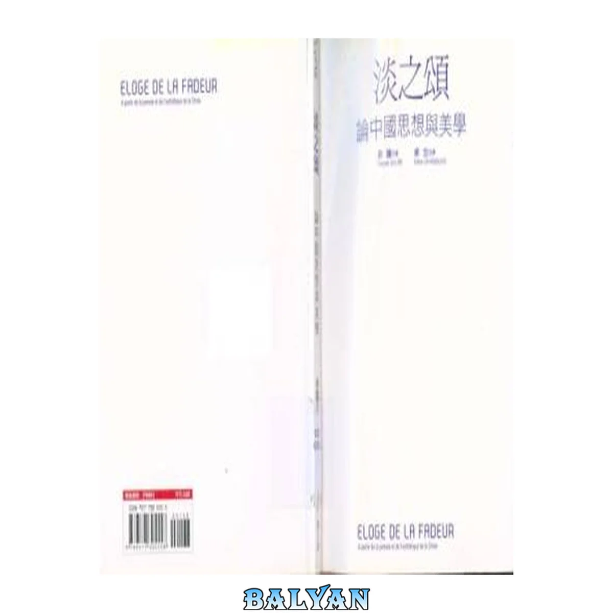 جلد کتاب 淡之頌:論中國思想與美學
