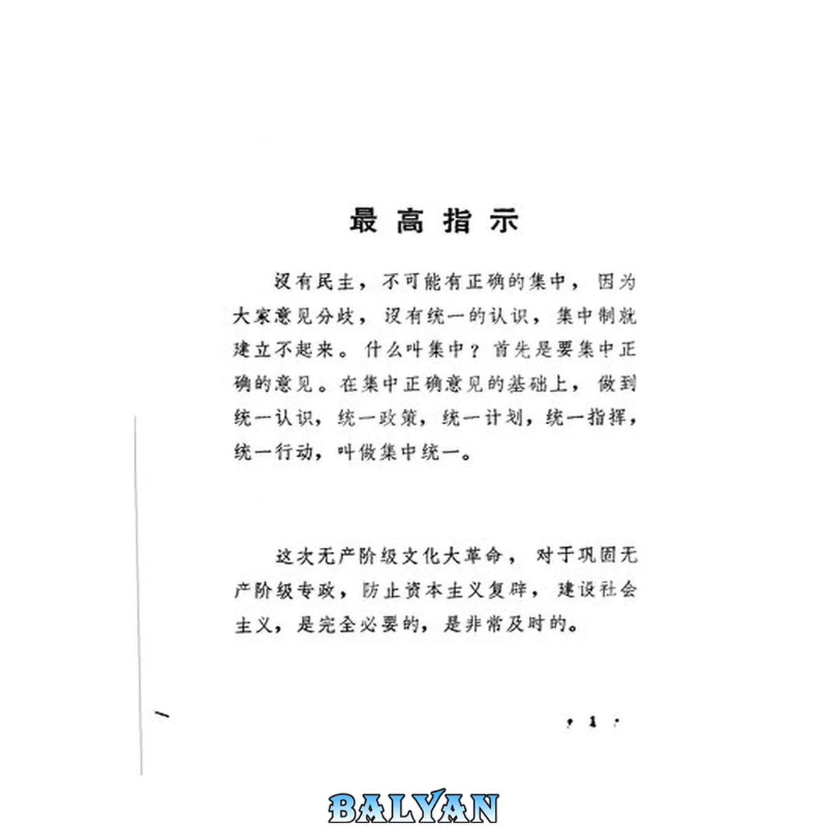 جلد کتاب 无产阶级文化大革命重要社论文章汇编 1969年1月 - 1969年2月 第四集