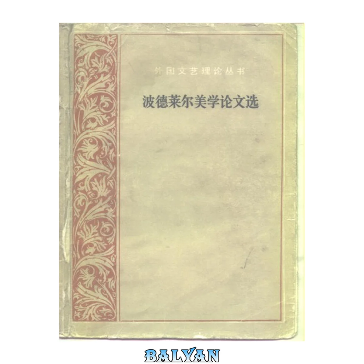 جلد کتاب 波德莱尔美学论文选