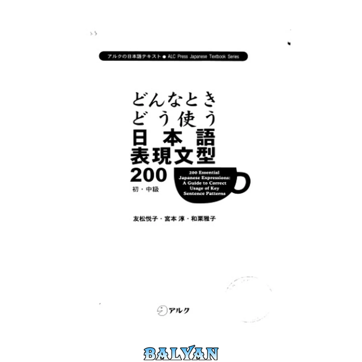جلد کتاب どんなときどう使う日本語表現文型 200. 初・中級 = 200 essential Japanese expressions : a guide to correct usage of key sentence patterns Donna toki dō tsukau Nihongo hyōgen bunkei 200. Sho-chūkyū = 200 essential Japanese expressions : a guide to correct usage of key seten
