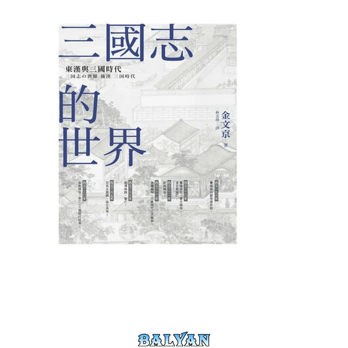 جلد کتاب 三國志的世界:東漢與三國時代