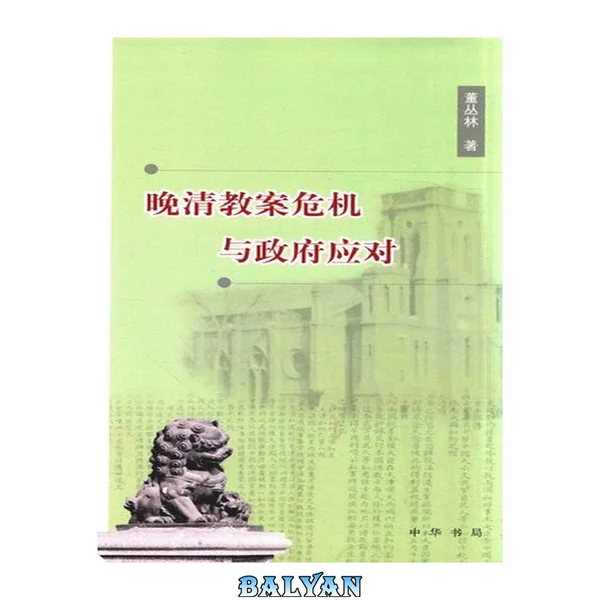 晚清教案危机与政府应对