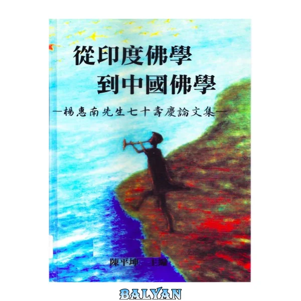 從印度佛學到中國佛學 : 楊惠南先生七十壽慶論文集