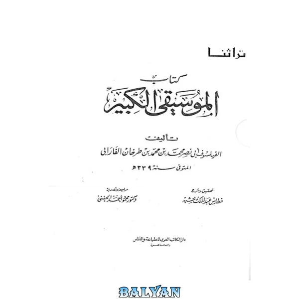 Kitāb al-Mūsīqá al-Kabīr (كتاب الموسيقى الكبير)