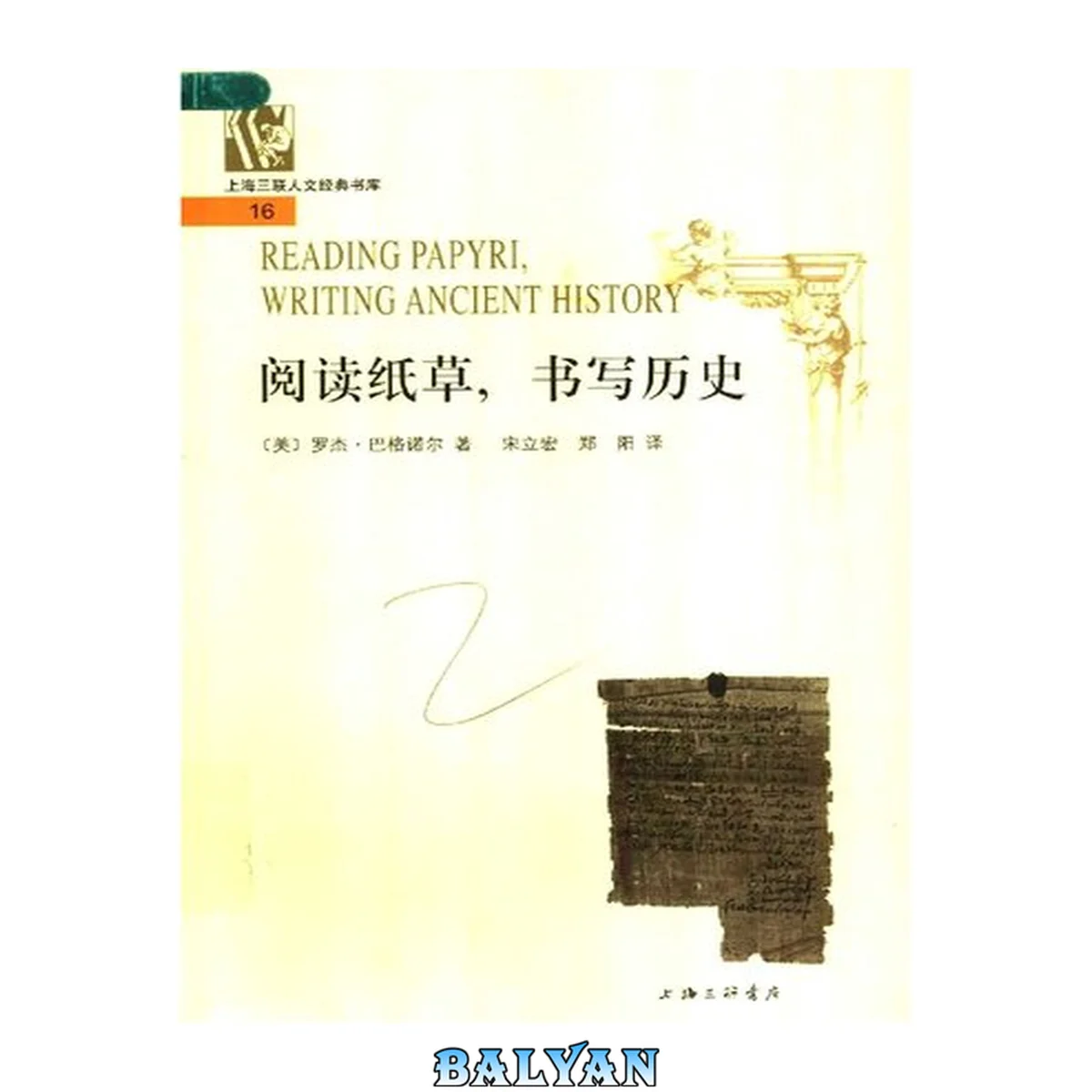 جلد کتاب 阅读纸草,书写历史