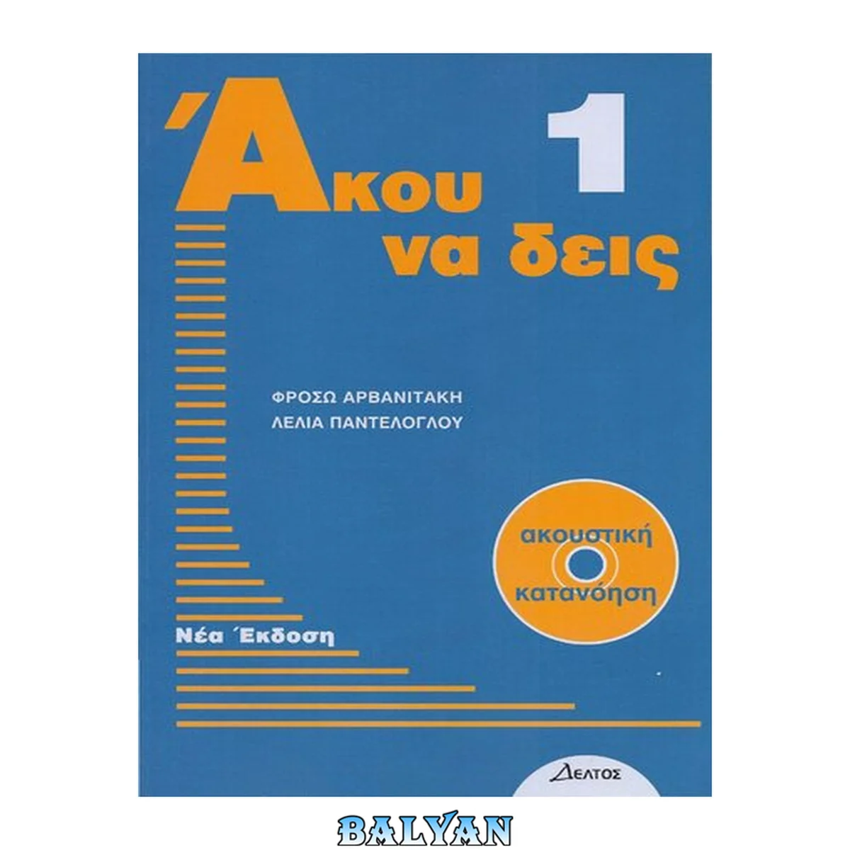 جلد کتاب Ácou na deís 1 - Modern Greek Course 1