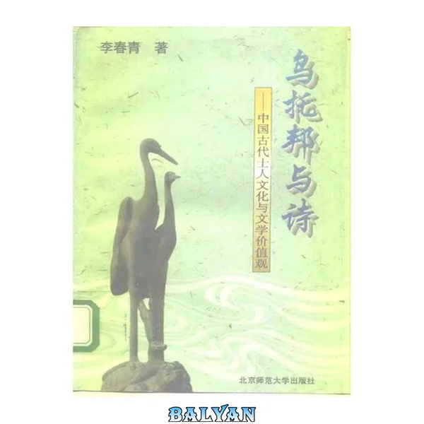 Wutuobang Yu Shi: Zhongguo Gu Dai Shi Ren Wen Hua Yu Wen Xue Jia Zhi Guan Zhongguo Gu Dai Shi Ren Wen Hua Yu Wen Xue Jia Zhi Guan 乌托邦与诗: 中国古代士人文化与文学价值观 中国古代士人文化与文学价值观