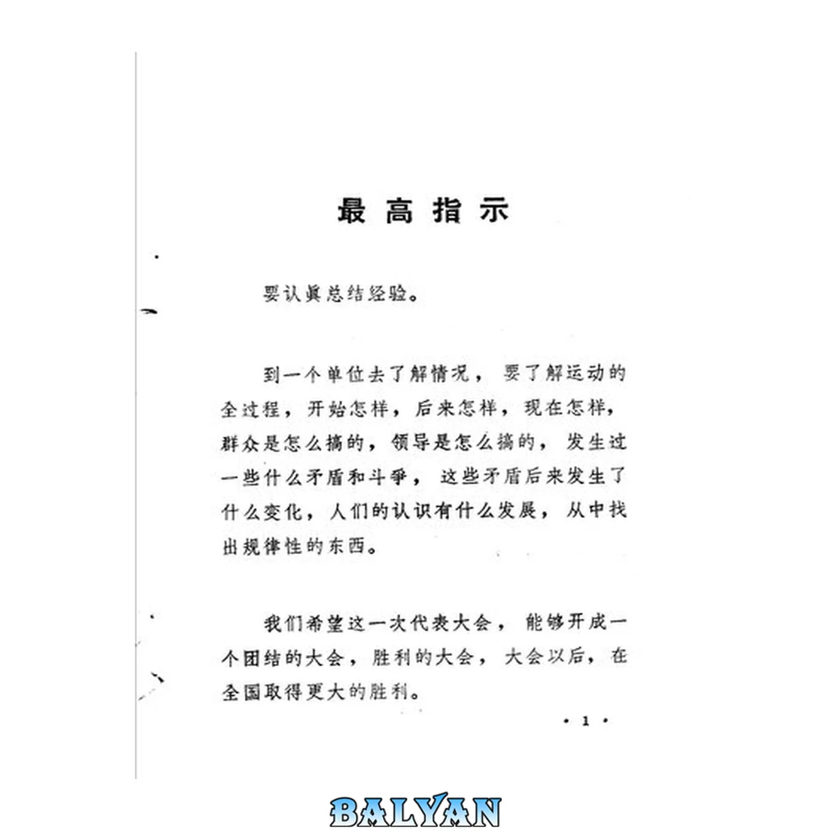 جلد کتاب 无产阶级文化大革命重要社论文章汇编 1969年3月 - 1969年4月 第五集