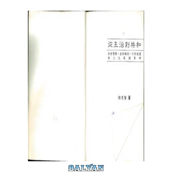 從王治到共和:古老習慣、自然權利、公民道德與三次英國革命 (From Kingship to Republicanism)