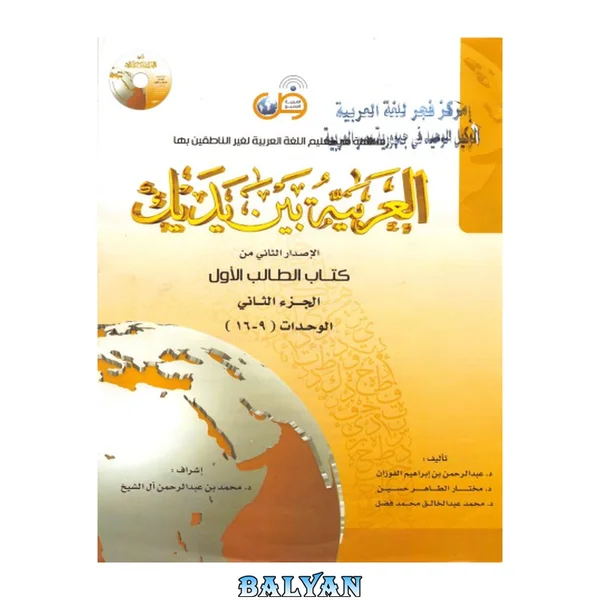 العربية بين يديك Al-Arabiyyah Bayna Yadayk Арабский в твоих руках 1-2 (1B)